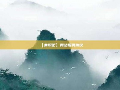仙桃【兼职吧】网站服务协议