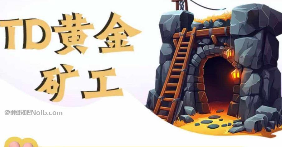 仙桃首码网赚项目:TD黄金矿工赚钱是真的吗?